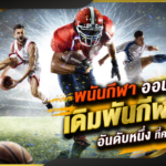 เดิมพันกีฬาออนไลน์ กับ ALLNEW GCLUB CASINO