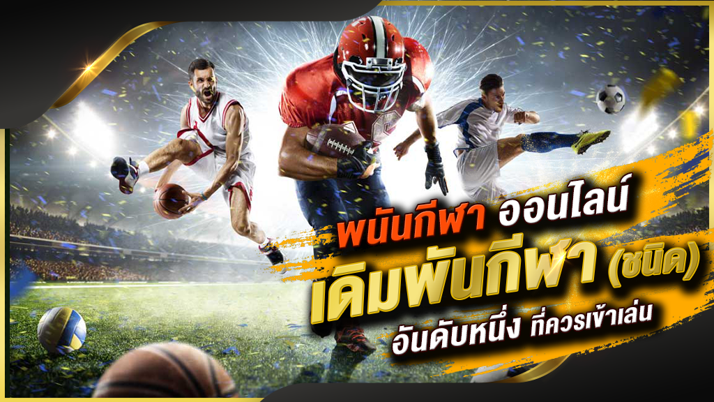 เดิมพันกีฬาออนไลน์ กับ ALLNEW GCLUB CASINO